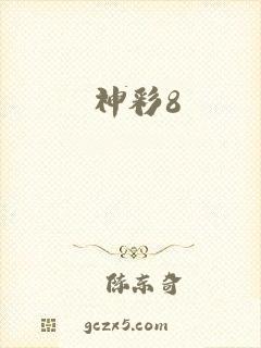 神彩8