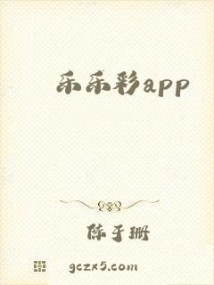 乐乐彩app