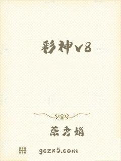 彩神v8