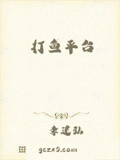 打鱼平台