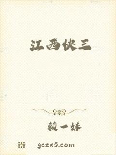 江西快三