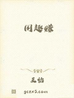 闲趣赚